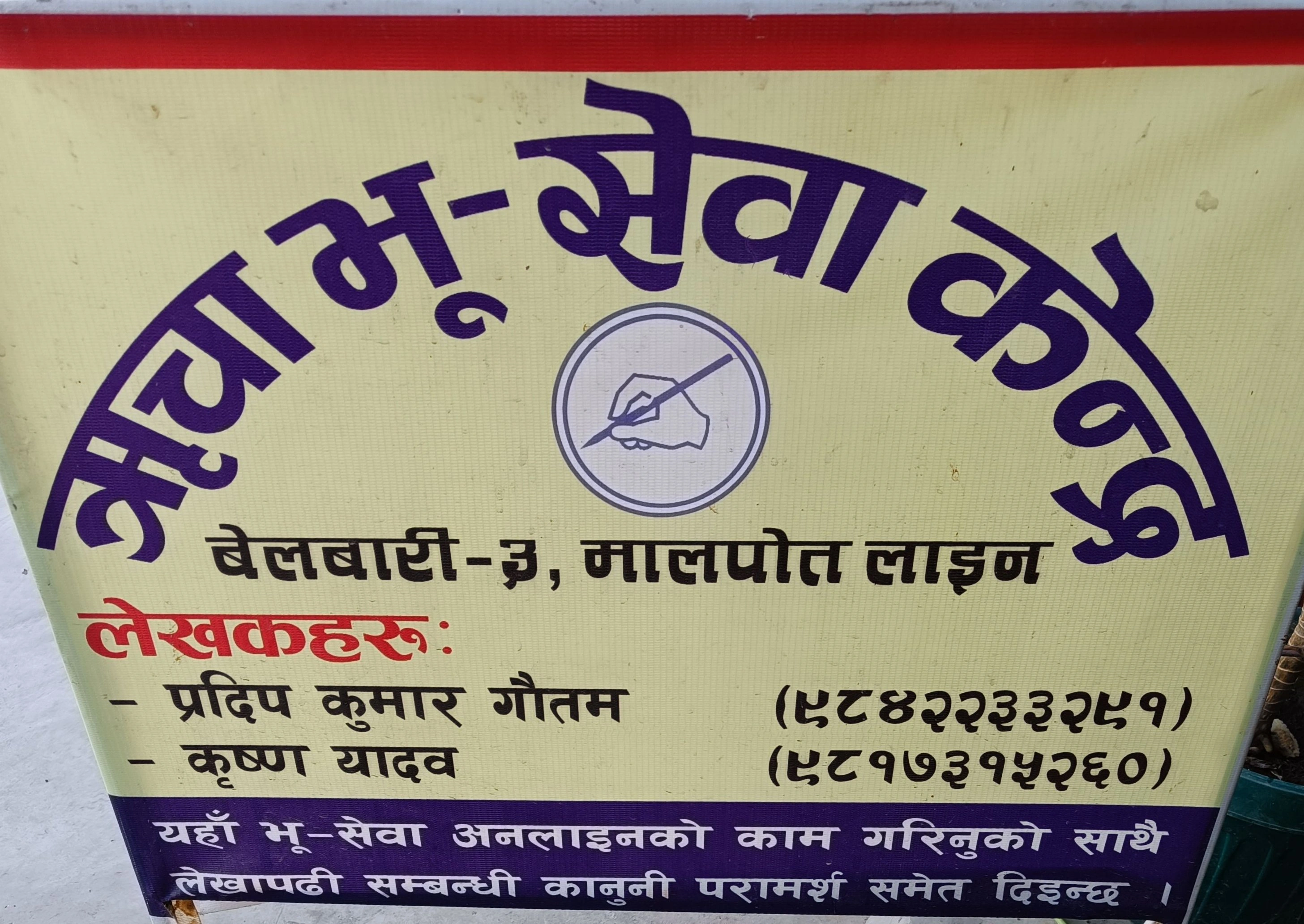 HRicha Bhu-Sewa Kendra