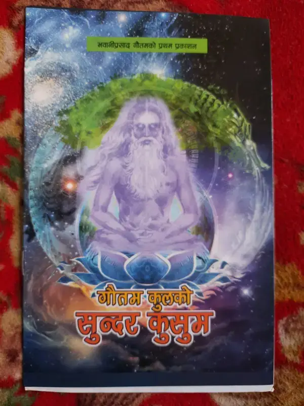 गौतम कुलको सुन्दर कुसुम
