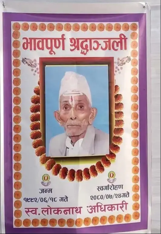 लोकनाथ अधिकारी